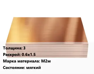 Медный лист 3 0.6х1.5 Марка: М2м мягкий